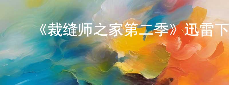 ﻿陈丽俐的网络影视资源,﻿《裁缝师之家第二季》迅雷下载/在线观看-灵异惊悚-美剧天堂